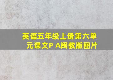 英语五年级上册第六单元课文P A闽教版图片